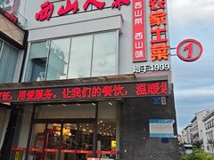 -西山人家·传统苏帮菜·家宴(木渎店)