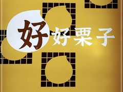 -好好栗子店(海宁总店)