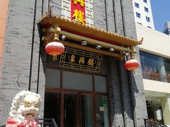 门面-东兴楼饭庄(六里桥店)