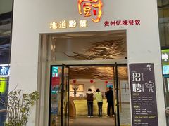 -树厨贵州菜(花果园购物中心店)