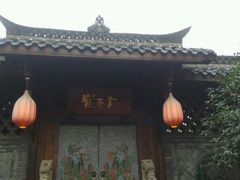 -成都天府丽都喜来登饭店