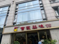 -百家鸡味馆(清泰店)
