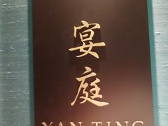 -Yan Ting 宴庭中餐厅(上海静安瑞吉酒店)