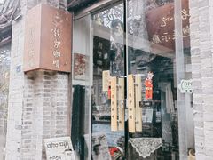 -铁炉咖啡(河下古镇店)