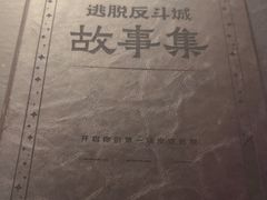 -逃脱反斗城沉浸剧情密室(北京路店)