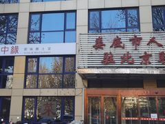 -湘中缘·湖南菜(娄底驻京办店)