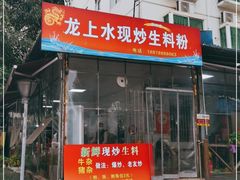 门面-龙上水现炒生料(柳沙店)