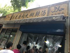 -马光荣肉丸糊辣汤(边东街店)