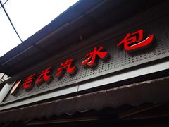 -毛氏汽水包(山海关路店)