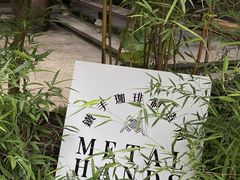 -Metal hands·铁手咖啡