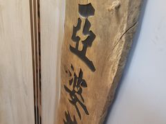 -亞婆井·劲抽面食(铂顿城店)