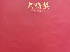-大鸭梨烤鸭(左家庄店)