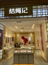 -结绳记(朝阳大悦城店)