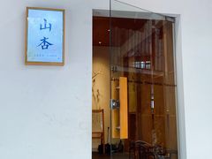-山杏yama-katsu·吉列炸物