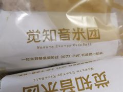 -觉知音饭团(滨江宝龙店)