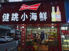 门面-健跳小海鲜(人民路店)