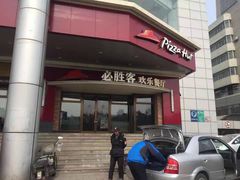 门面-必胜客(兴隆店)