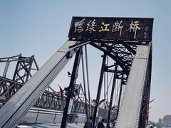 -鸭绿江断桥