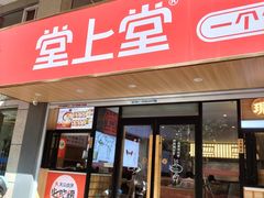 -堂上堂(益民街店)