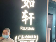 -如轩·海鲜砂锅粥·潮汕菜(海珠店)