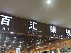 -PARKWAY·百汇眼镜(三叶眼镜城店)