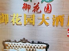 -御花园大酒店(海东路店)