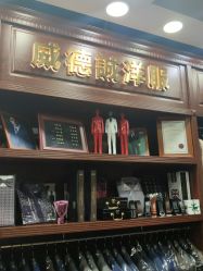 点击看大图 -香港威德诚洋服BESPOKE西服西装高级定制(上海湾一店)