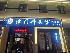 -桥头堡·坤德餐厅(滨江道店)