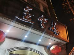 门面-燕云楼(云南路店)