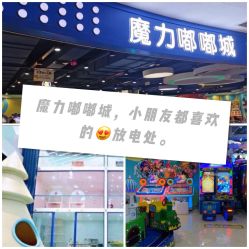 -魔力嘟嘟城(西溪欢乐城店)