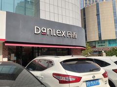 -丹香(青岛南京路店)