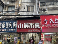 -小吴水煮(羊子巷无任何分店)