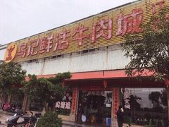 门面-乌记鲜活牛肉城(金砂东路店)