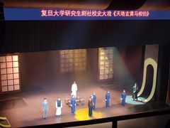 -复旦大学相辉堂