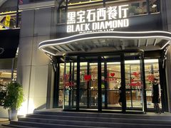 -黑宝石西餐厅(汇励99城市公园店)