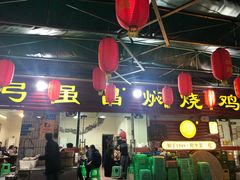 门面-弓虽昌焖烧鸡(大竹林店)
