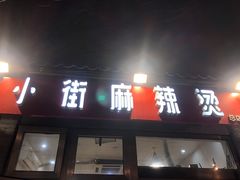 门面-郭记小街麻辣烫(南小街总店)