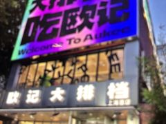 -欧记大排档·景德菜(上海首店)