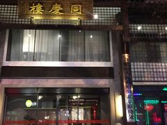 -同庆楼(大钟寺店)