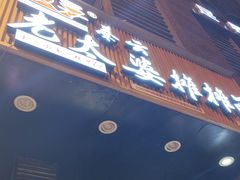 -秦云老太婆摊摊面(观音桥店)