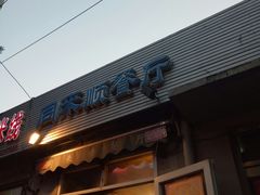 门面-同来顺烧烤餐厅(哈尔滨道店)