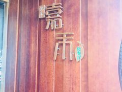 -嘉禾·悦享餐厅(八方汇店)