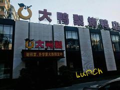 -大鸭梨(天通西苑店)
