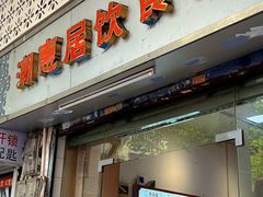 -潮惠居饮食店(光塔路店)