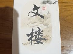 -文楼·淮扬菜·淮安早茶(河下古镇翔宇店)