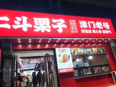 -二斗栗子(黄河道店)
