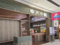 -奉天小馆(鞍山万象汇店)