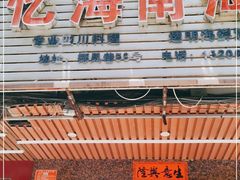 门面-忆海南海鲜(椰风巷第一市场店)