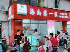 门面-椰小调.儋州米烂(名门店)
