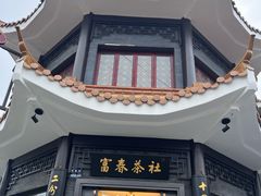 -富春茶社(国庆路店)